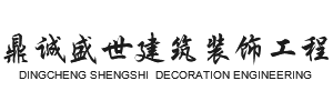 四川鼎誠盛世建筑裝飾工程有限公司